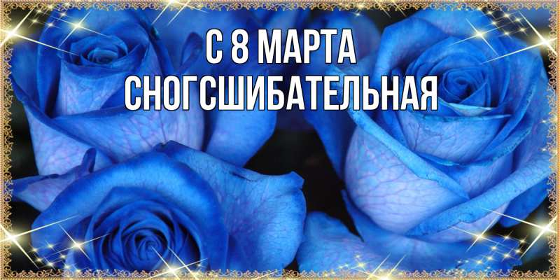 Картинка C 8 МАРТА, сногсшибательная