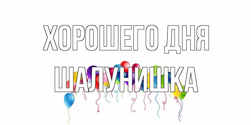 Открытка с именем, шалунишка, Хорошего дня