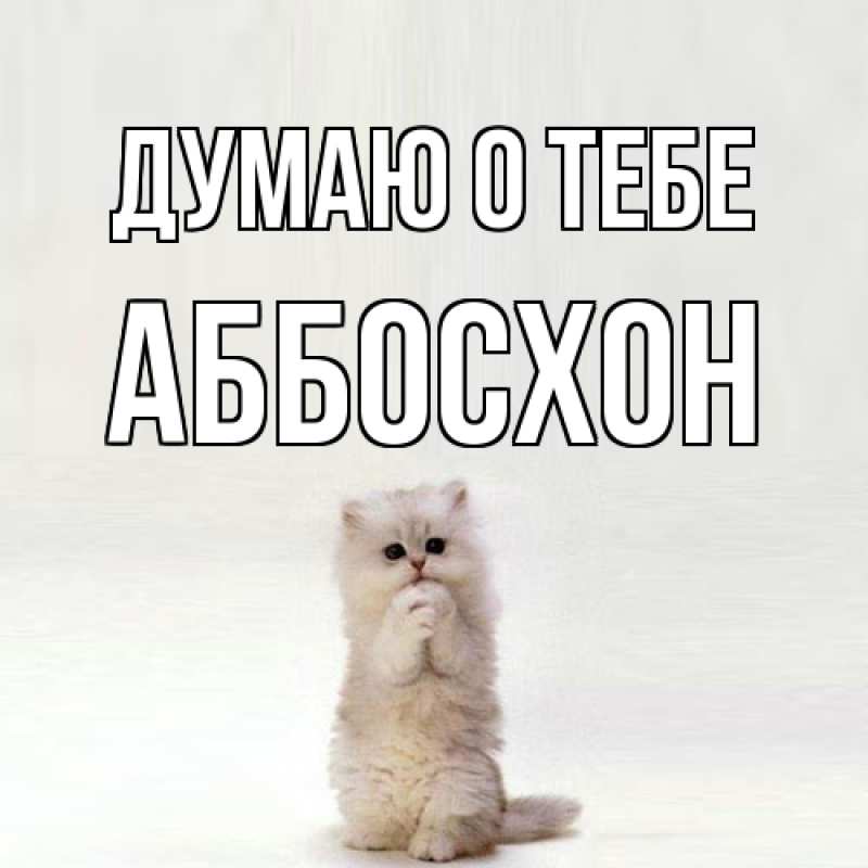 Картинка Думаю о тебе, Аббосхон