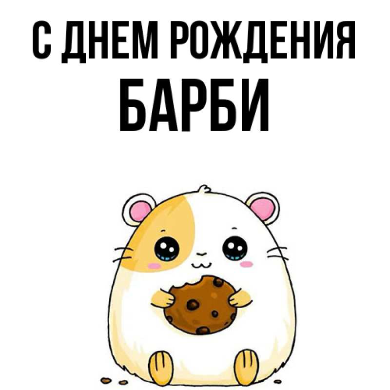 Картинка С днем рождения, Барби