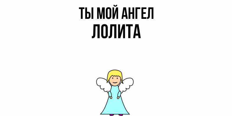 Картинка Ты мой ангел, Лолита