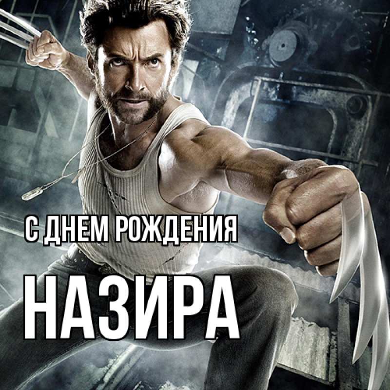 Картинка С днем рождения, Назира