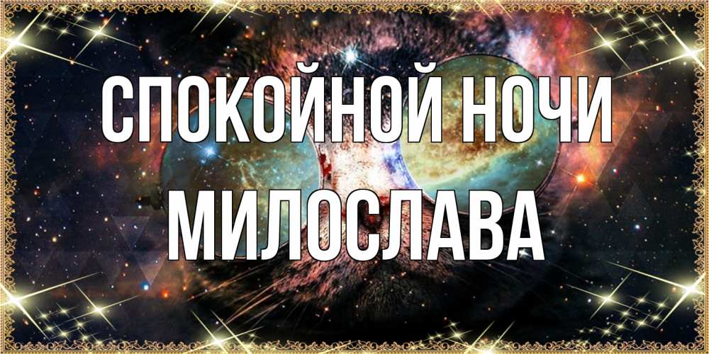 Открытка на каждый день с именем, Милослава Спокойной ночи прекрасная ночь Прикольная открытка с пожеланием онлайн скачать бесплатно 