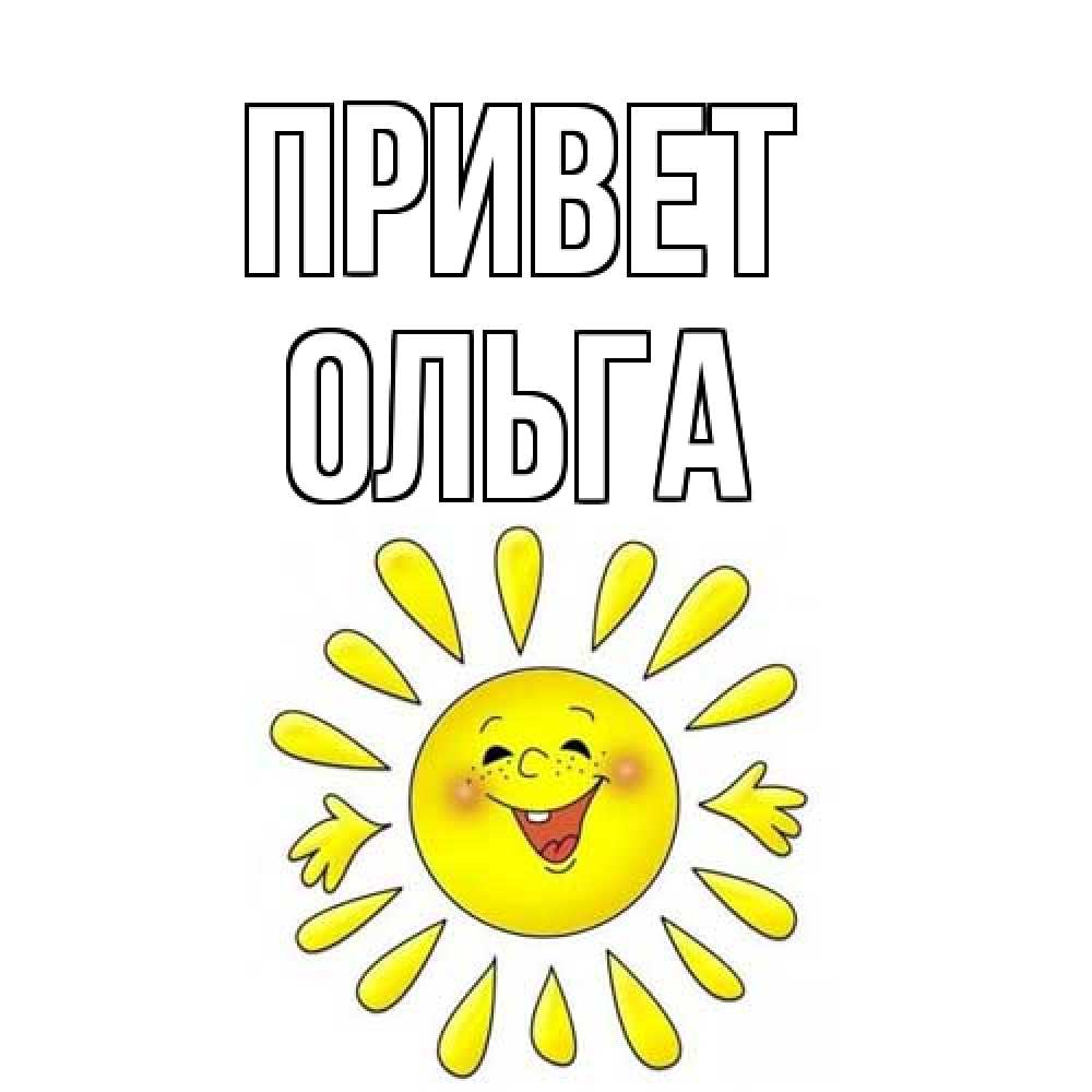 Открытка на каждый день с именем, Ольга Привет солнце Прикольная открытка с пожеланием онлайн скачать бесплатно 