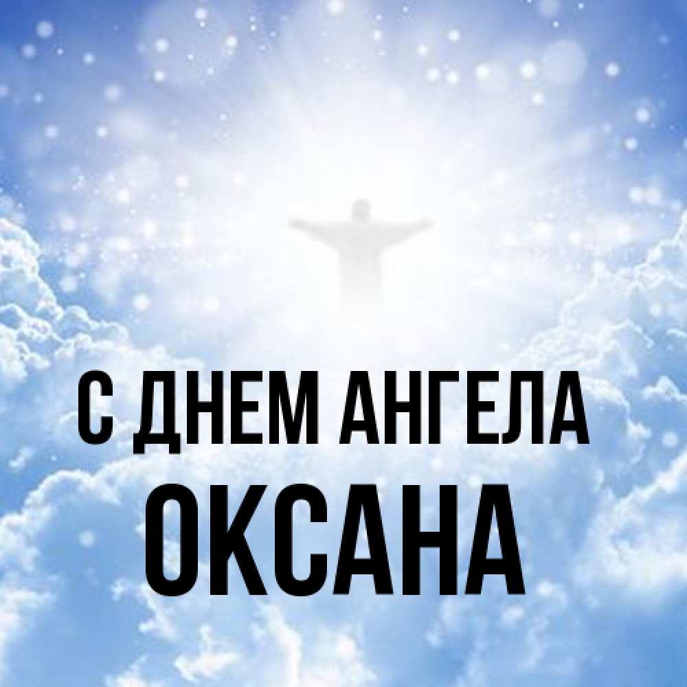 Открытка на каждый день с именем, оксана С днем ангела ангел на облаках в свете солнца Прикольная открытка с пожеланием онлайн скачать бесплатно 