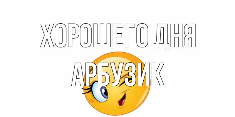 Открытка с именем, Арбузик, Хорошего дня
