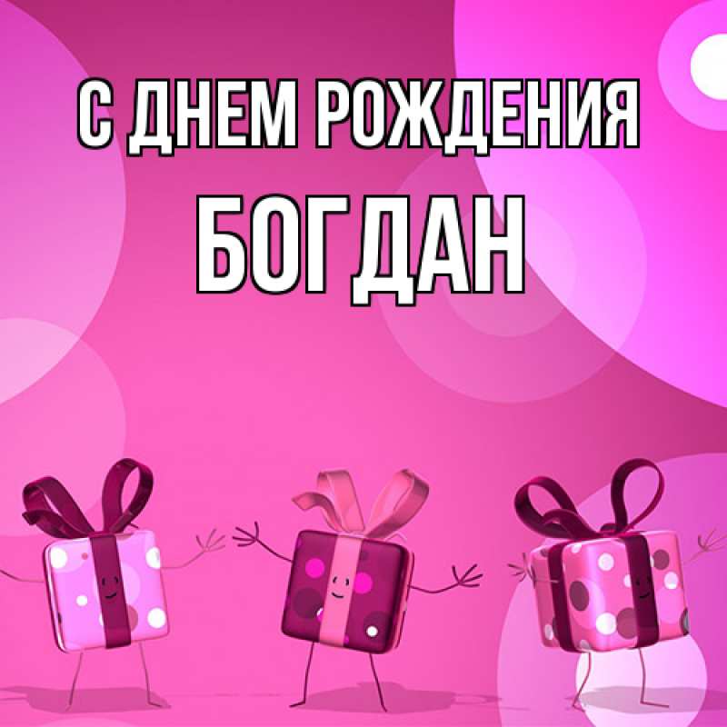 Картинка С днем рождения, Богдан