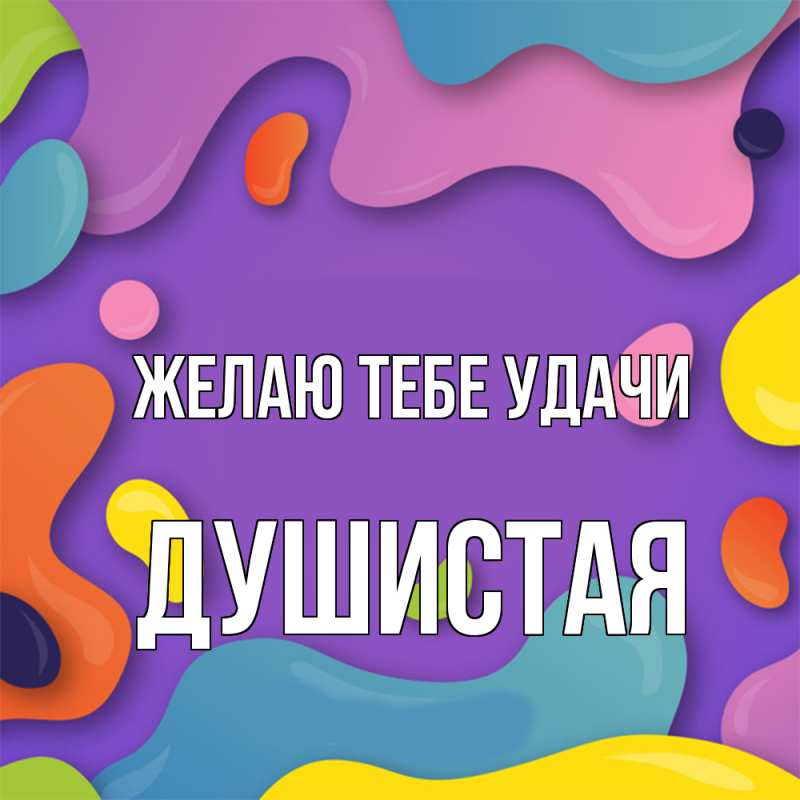 Картинка Желаю тебе удачи, Душистая