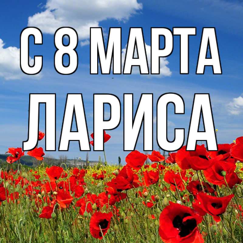 Картинка C 8 МАРТА, Лариса