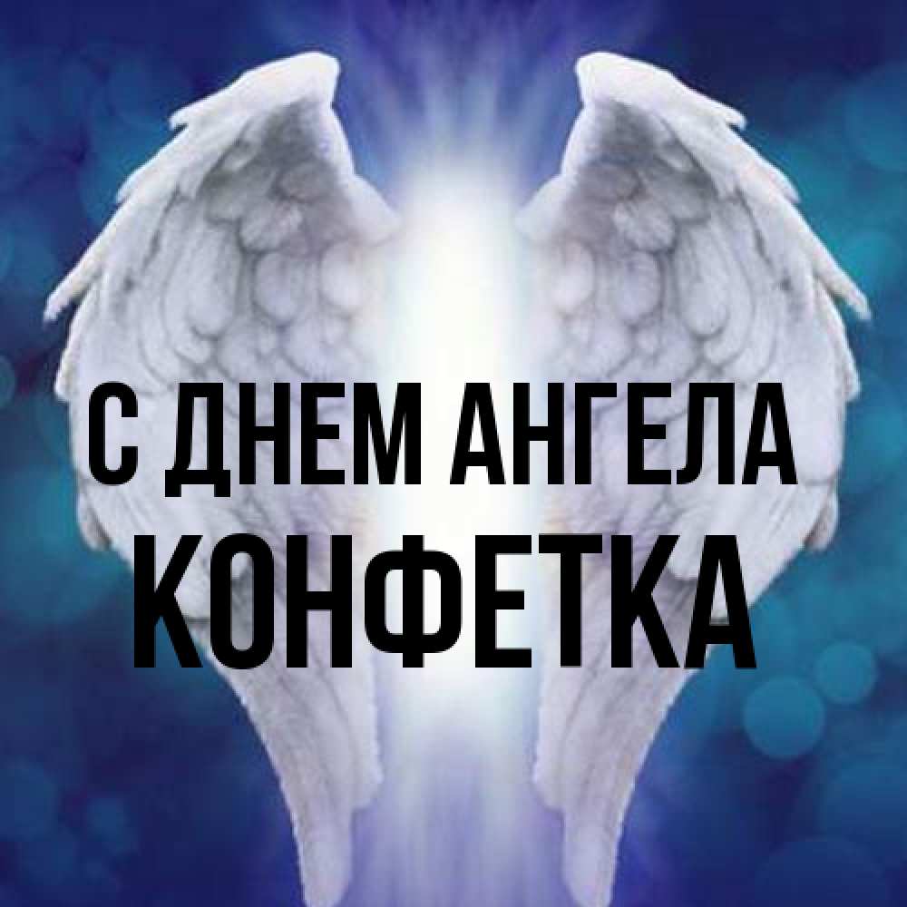 Открытка на каждый день с именем, Конфетка С днем ангела синий фон и крылышки Прикольная открытка с пожеланием онлайн скачать бесплатно 