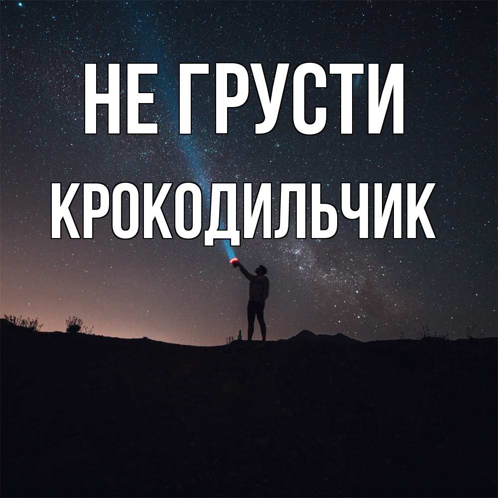 Открытка на каждый день с именем, Крокодильчик Не грусти луч света и млечный путь Прикольная открытка с пожеланием онлайн скачать бесплатно 