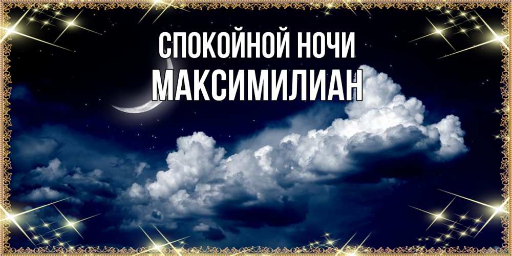 Открытка на каждый день с именем, Максимилиан Спокойной ночи спи на мягкой облачной перине Прикольная открытка с пожеланием онлайн скачать бесплатно 