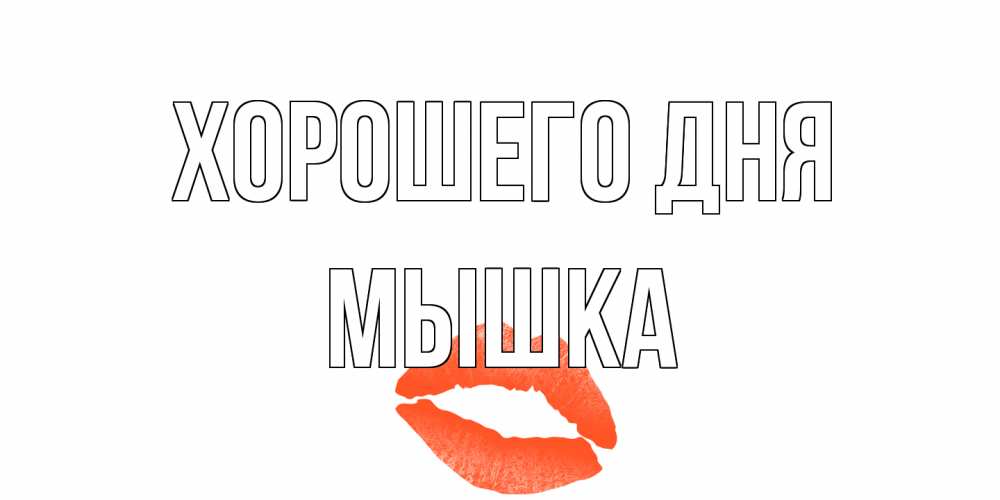 Открытка на каждый день с именем, Мышка Хорошего дня удачного дня с поцелуем Прикольная открытка с пожеланием онлайн скачать бесплатно 