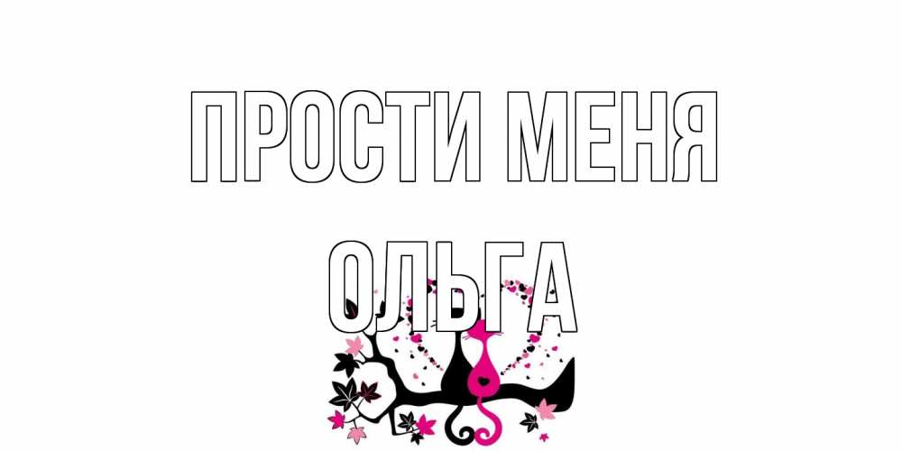 Открытка на каждый день с именем, Ольга Прости меня коты Прикольная открытка с пожеланием онлайн скачать бесплатно 
