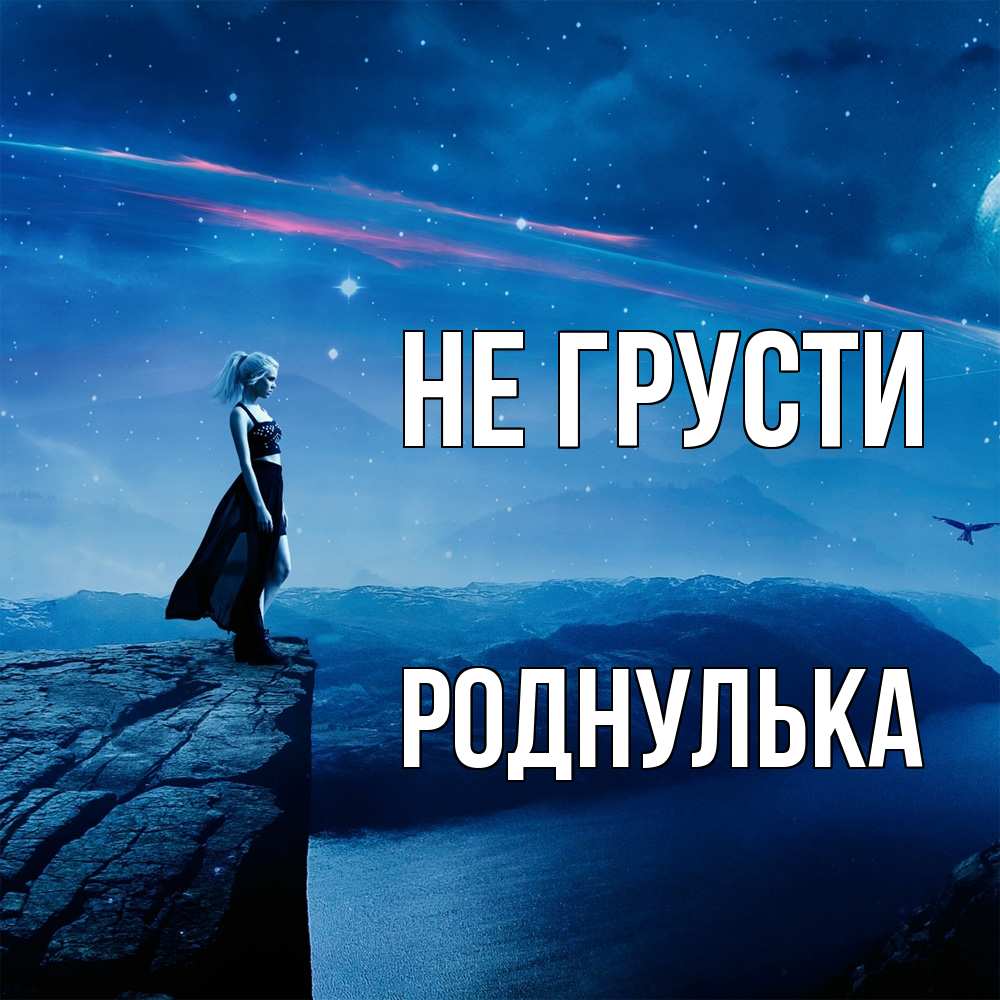 Открытка на каждый день с именем, Роднулька Не грусти вода и скала Прикольная открытка с пожеланием онлайн скачать бесплатно 