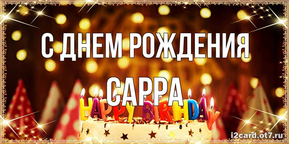 Открытка на каждый день с именем, Сарра С днем рождения торт и надпись свечками на английском happy birthday Прикольная открытка с пожеланием онлайн скачать бесплатно 