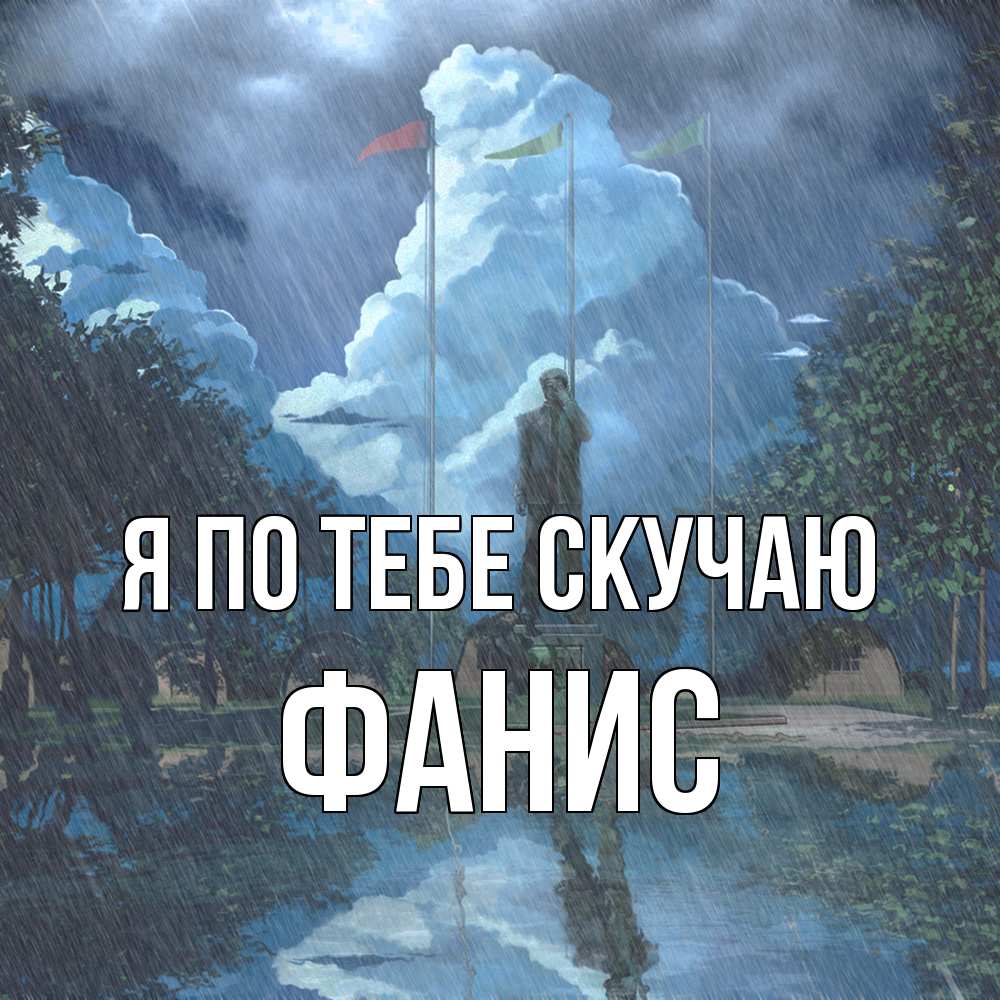 Открытка на каждый день с именем, Фанис Я по тебе скучаю печалька Прикольная открытка с пожеланием онлайн скачать бесплатно 