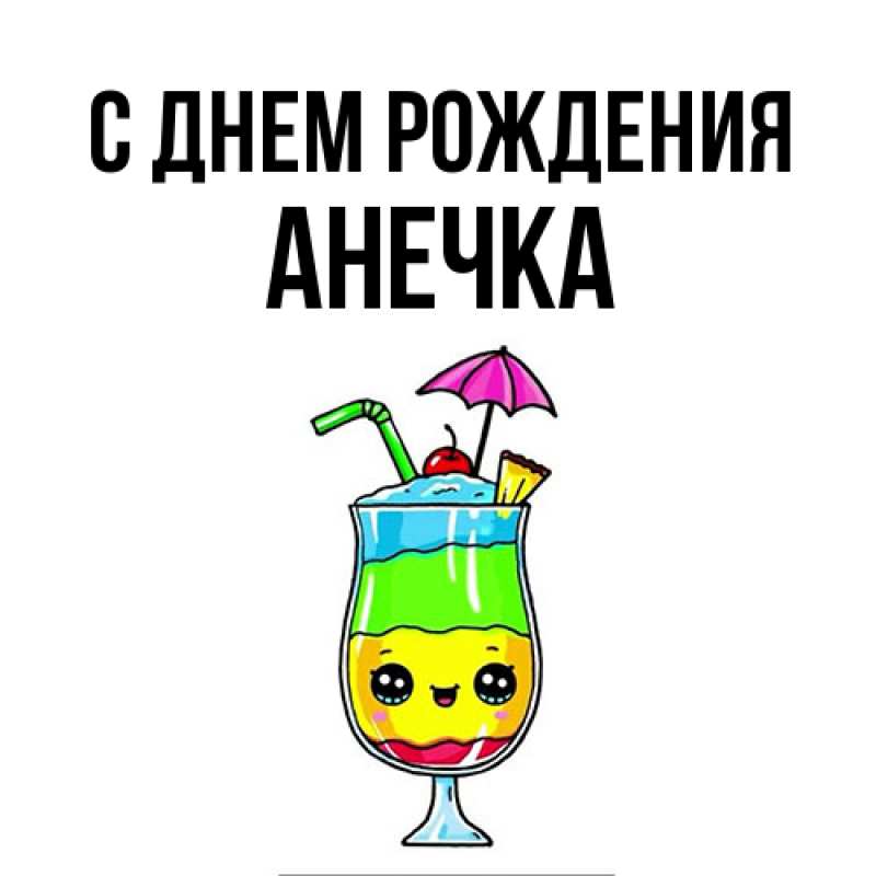 Картинка С днем рождения, Анечка