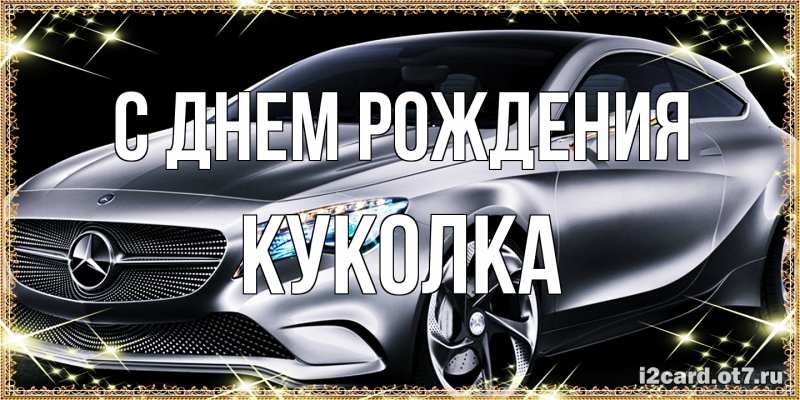 Картинка С днем рождения, Куколка