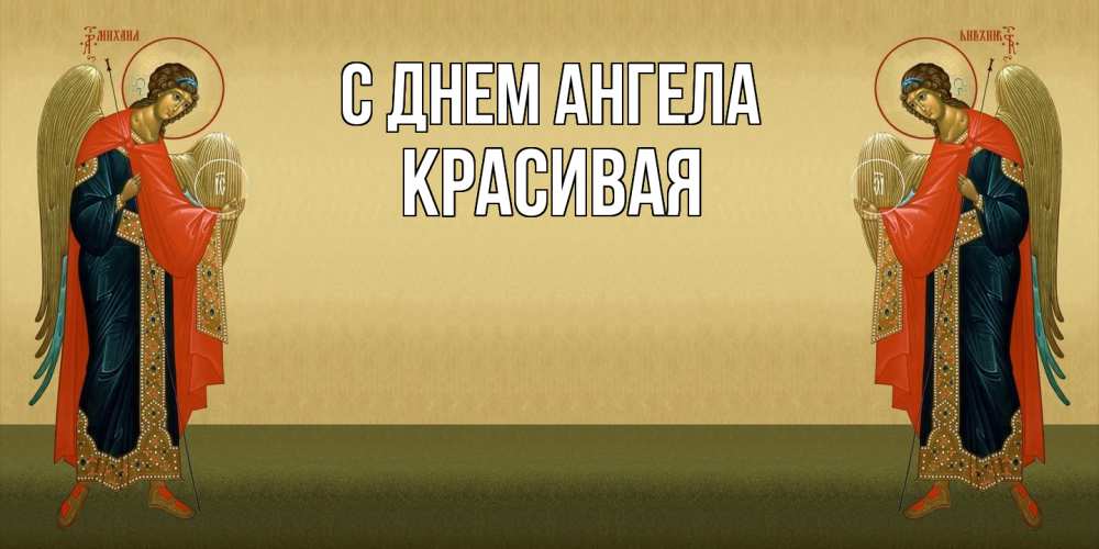 Открытка на каждый день с именем, Красивая С днем ангела христианство, праздники, день ангела Прикольная открытка с пожеланием онлайн скачать бесплатно 