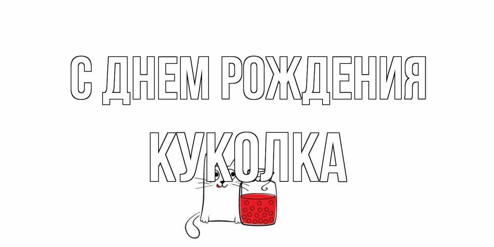Открытка на каждый день с именем, Куколка С днем рождения кот, варенье Прикольная открытка с пожеланием онлайн скачать бесплатно 