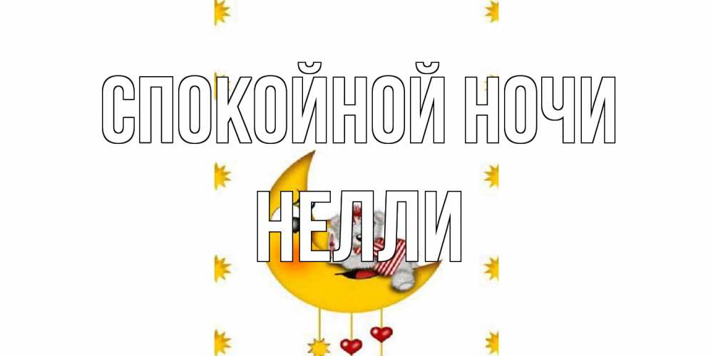 Открытка на каждый день с именем, Нелли Спокойной ночи месяц, мишка Прикольная открытка с пожеланием онлайн скачать бесплатно 