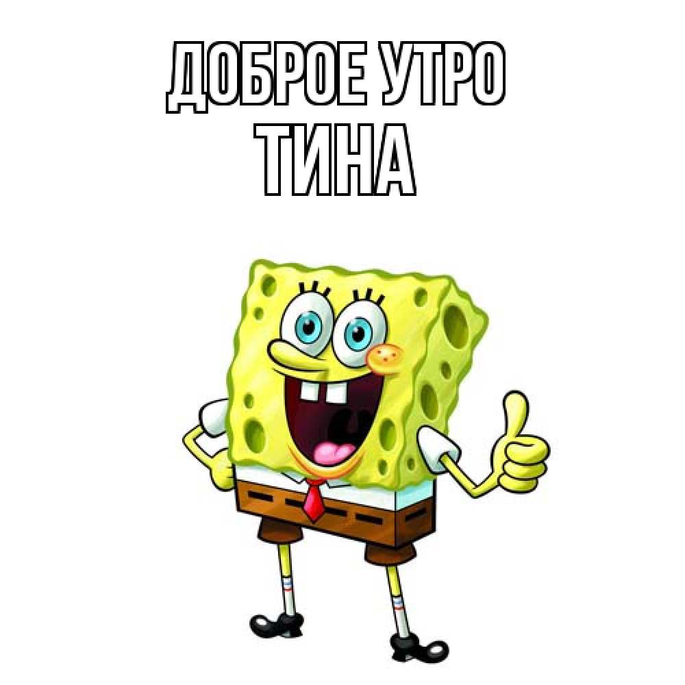 Открытка на каждый день с именем, Тина Доброе утро герои мультфильмов николодиум Прикольная открытка с пожеланием онлайн скачать бесплатно 