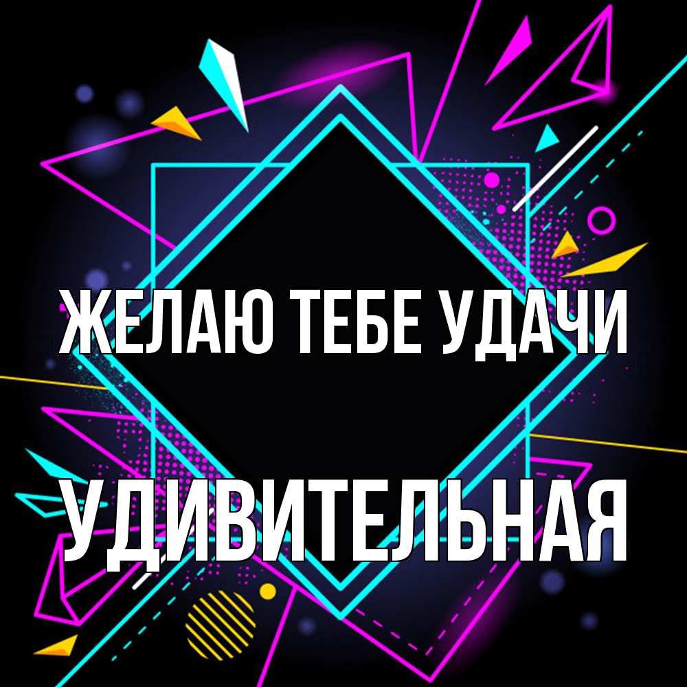 Открытка на каждый день с именем, удивительная Желаю тебе удачи рамочки Прикольная открытка с пожеланием онлайн скачать бесплатно 