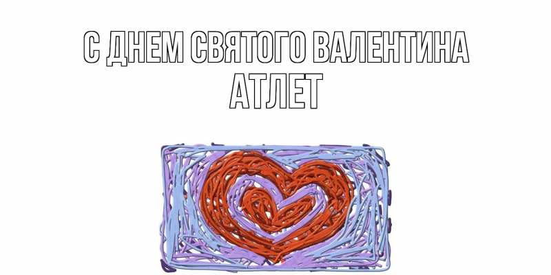 Картинка С днем Святого Валентина, Атлет