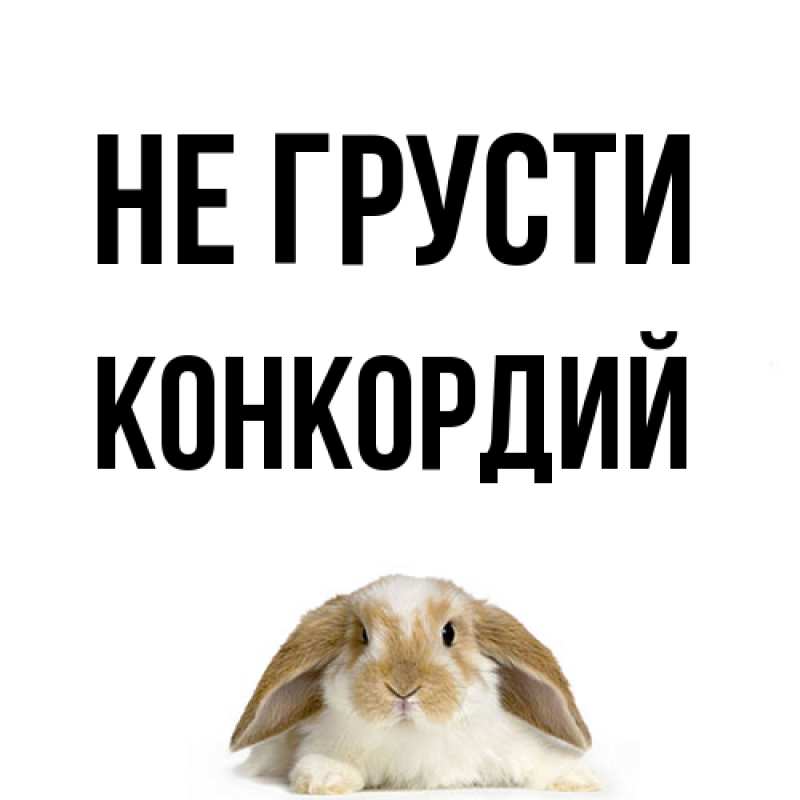 Открытка с именем, Конкордий, Не грусти