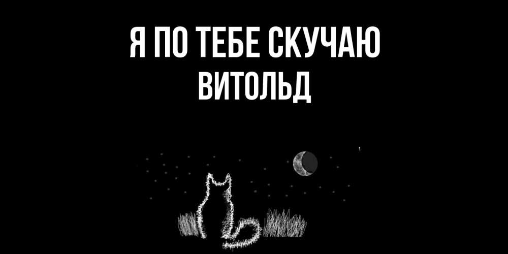 Открытка на каждый день с именем, Витольд Я по тебе скучаю кот Прикольная открытка с пожеланием онлайн скачать бесплатно 