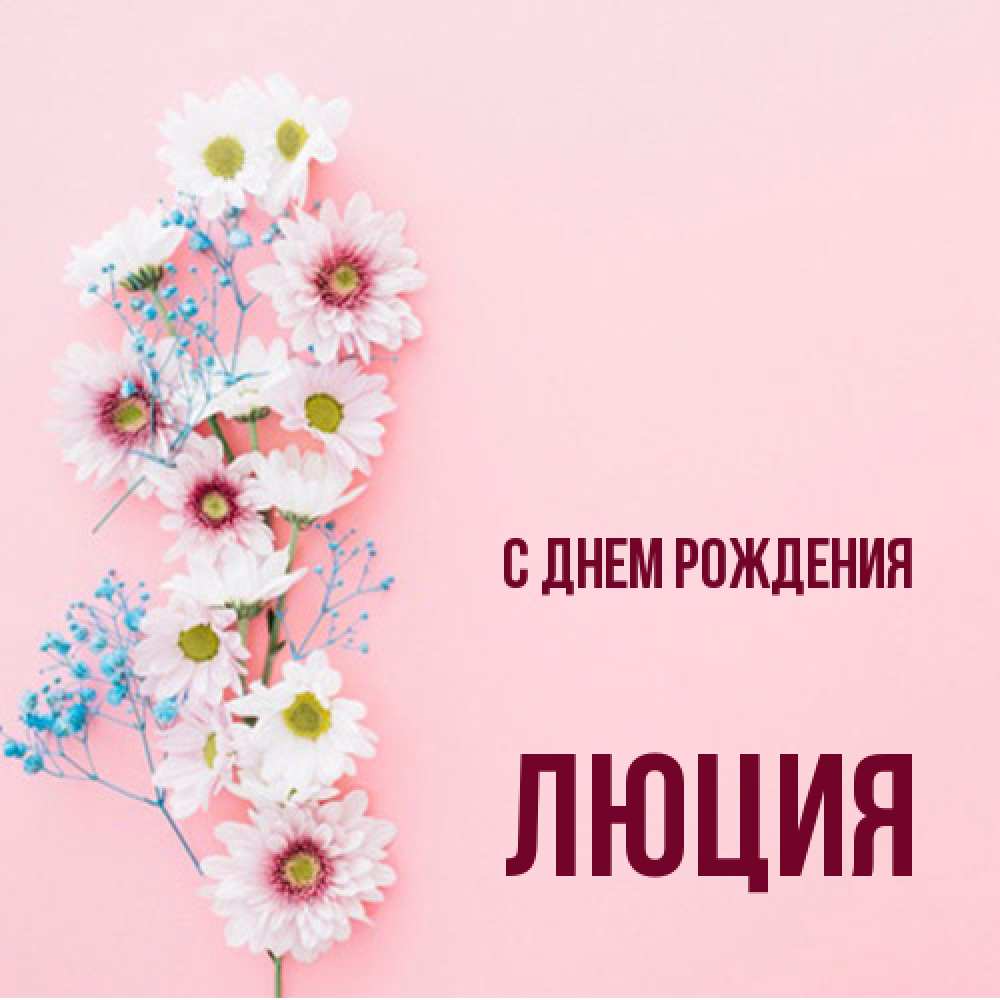 Открытка на каждый день с именем, Люция С днем рождения Родная моя с днем рождения тебя картинка с цветами белыми и голубыми Прикольная открытка с пожеланием онлайн скачать бесплатно 