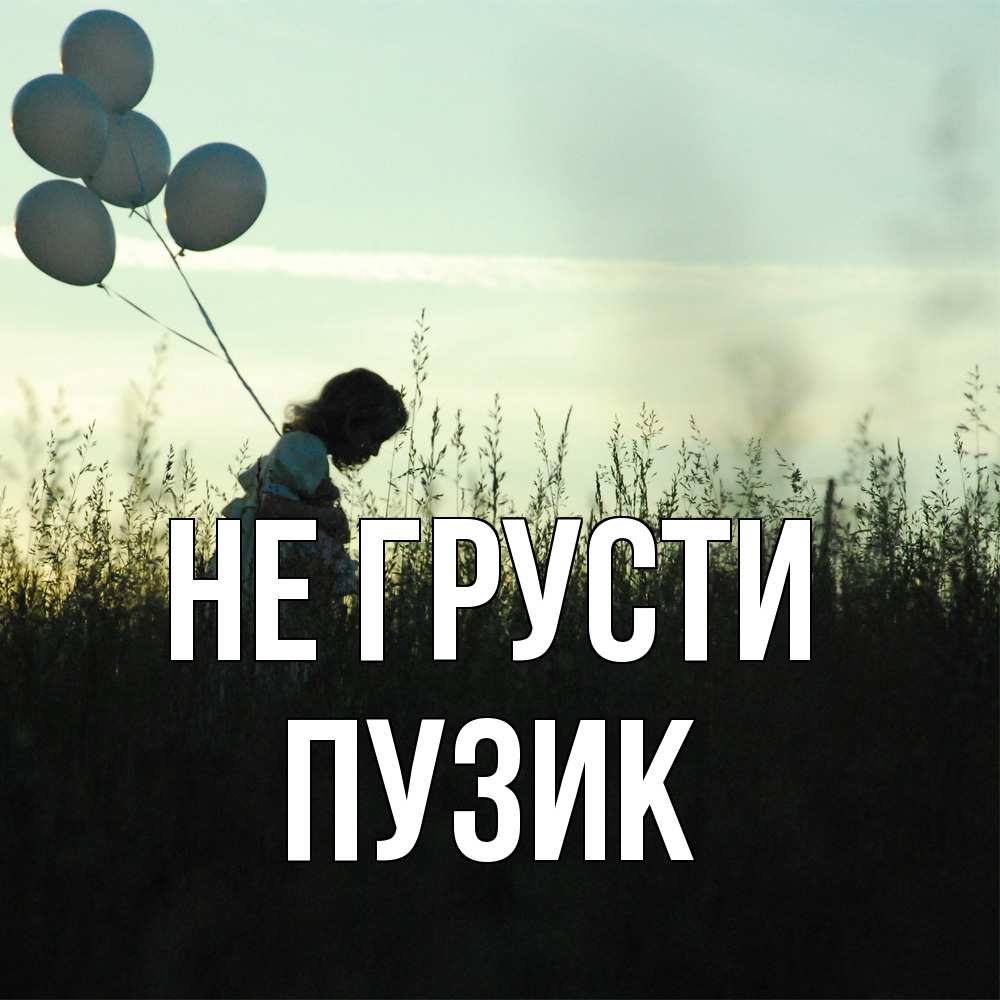 Открытка на каждый день с именем, Пузик Не грусти ребенок Прикольная открытка с пожеланием онлайн скачать бесплатно 