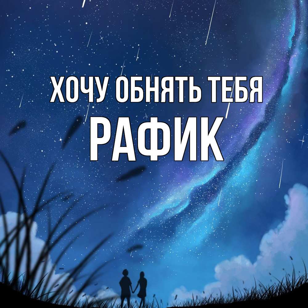 Открытка на каждый день с именем, Рафик Хочу обнять тебя камыши Прикольная открытка с пожеланием онлайн скачать бесплатно 