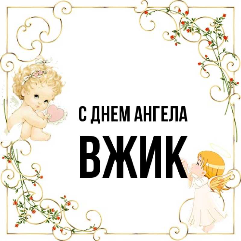 Картинка С днем ангела, Вжик