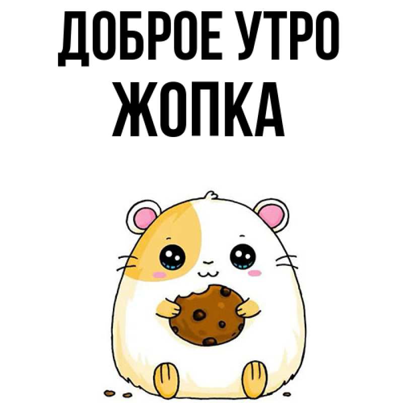 Картинка Доброе утро, Жопка