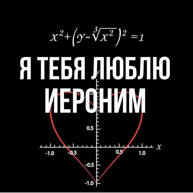 Картинка Я тебя люблю, Иероним