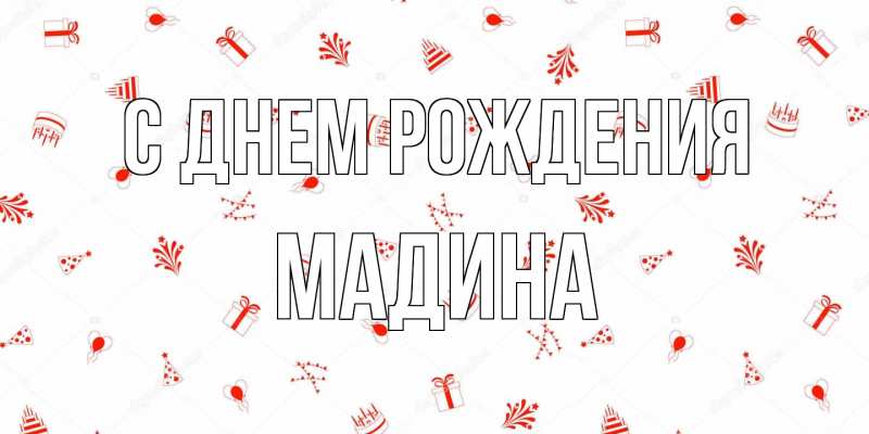 Картинка С днем рождения, Мадина