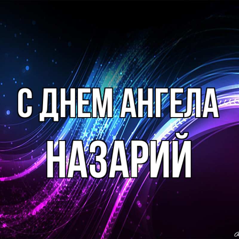 Картинка С днем ангела, Назарий