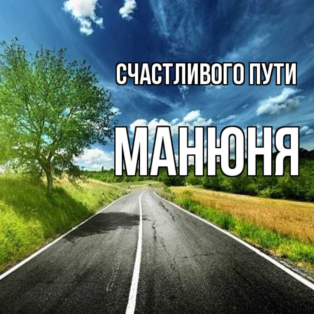 Открытка на каждый день с именем, Манюня Счастливого пути яркие деревья и небо Прикольная открытка с пожеланием онлайн скачать бесплатно 