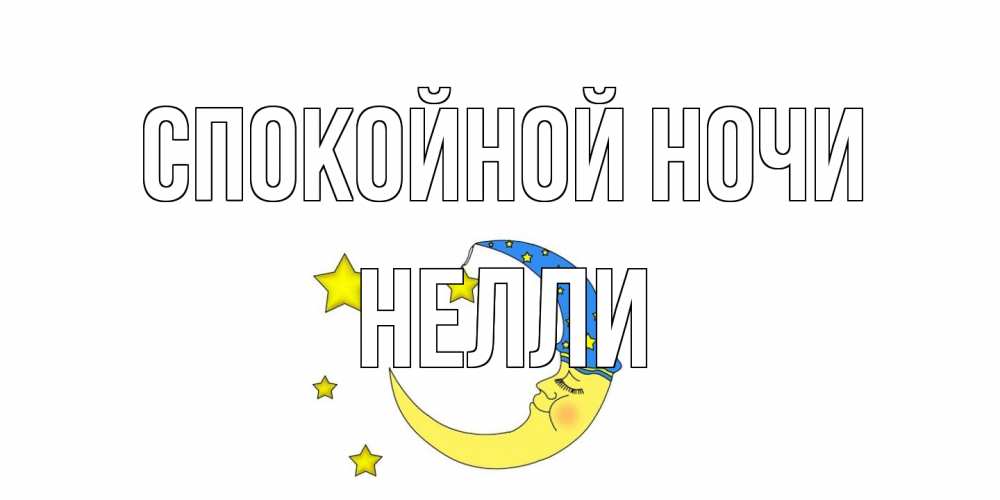 Открытка на каждый день с именем, Нелли Спокойной ночи месяц Прикольная открытка с пожеланием онлайн скачать бесплатно 