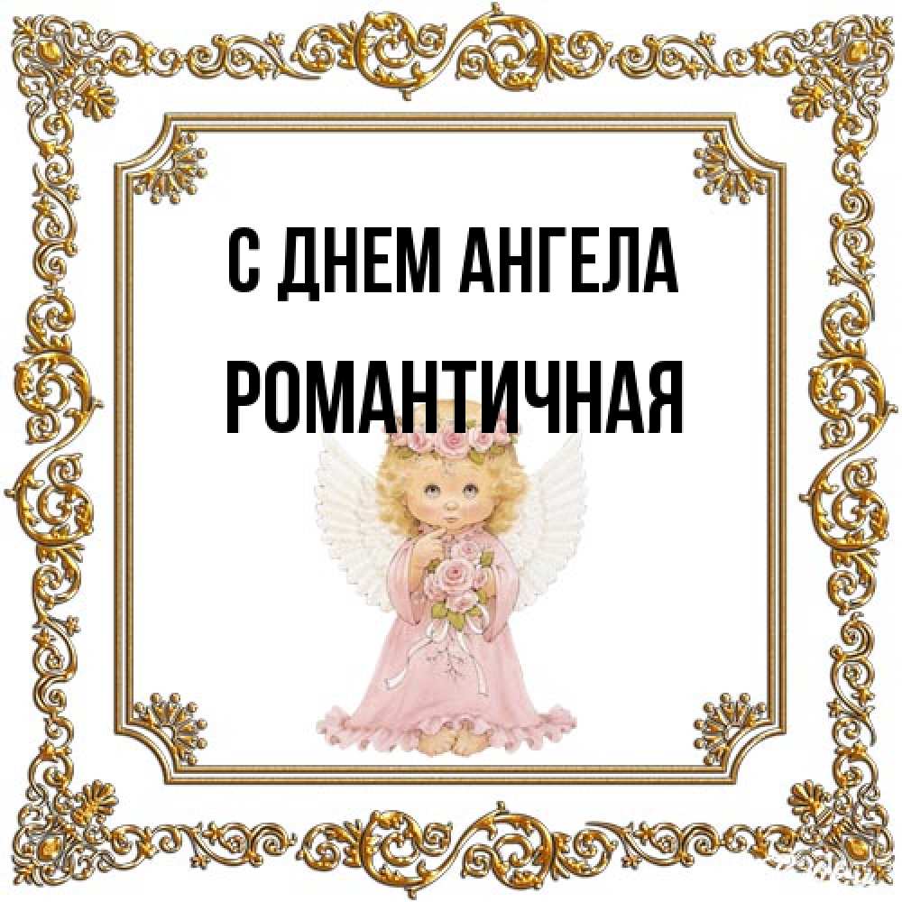 Открытка на каждый день с именем, Романтичная С днем ангела девочка ангел с крыльями и цветами в розовом платье Прикольная открытка с пожеланием онлайн скачать бесплатно 