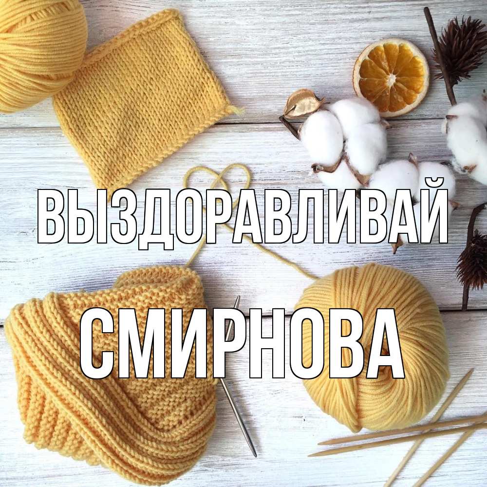 Открытка на каждый день с именем, Смирнова Выздоравливай выздоравливай Прикольная открытка с пожеланием онлайн скачать бесплатно 