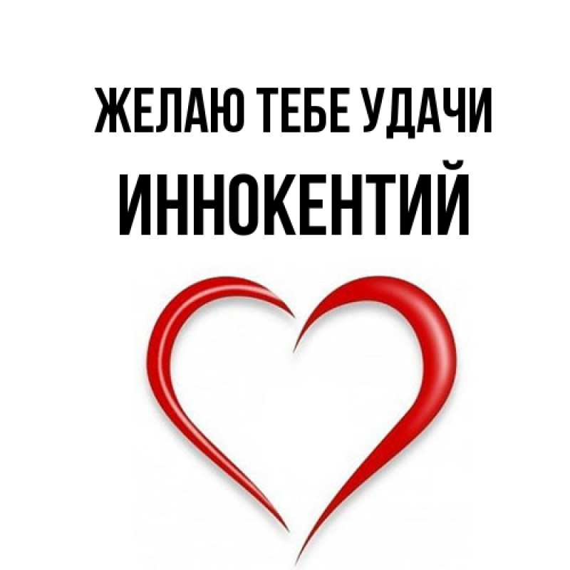 Открытка с именем, Иннокентий, Желаю тебе удачи