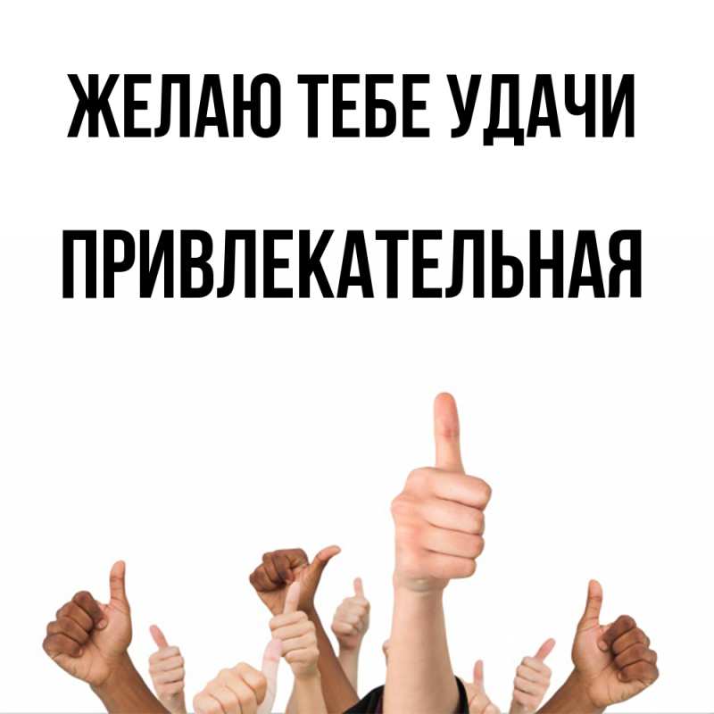 Картинка Желаю тебе удачи, Пpивлекательная