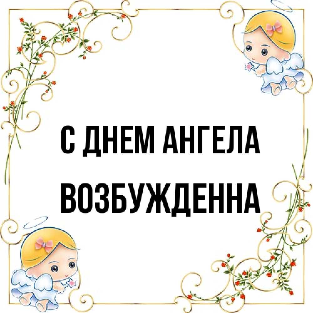 Открытка на каждый день с именем, Возбужденна С днем ангела девочки ангелы Прикольная открытка с пожеланием онлайн скачать бесплатно 