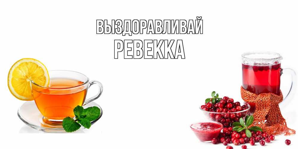 Открытка на каждый день с именем, Ревекка Выздоравливай выздоравливайте открытка для подруги Прикольная открытка с пожеланием онлайн скачать бесплатно 