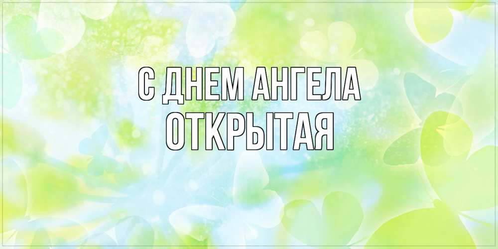 Открытка на каждый день с именем, открытая С днем ангела бабочки лимонки Прикольная открытка с пожеланием онлайн скачать бесплатно 