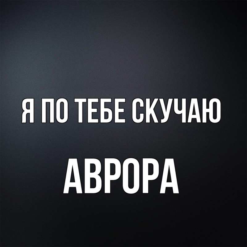 Картинка Я по тебе скучаю, Аврора