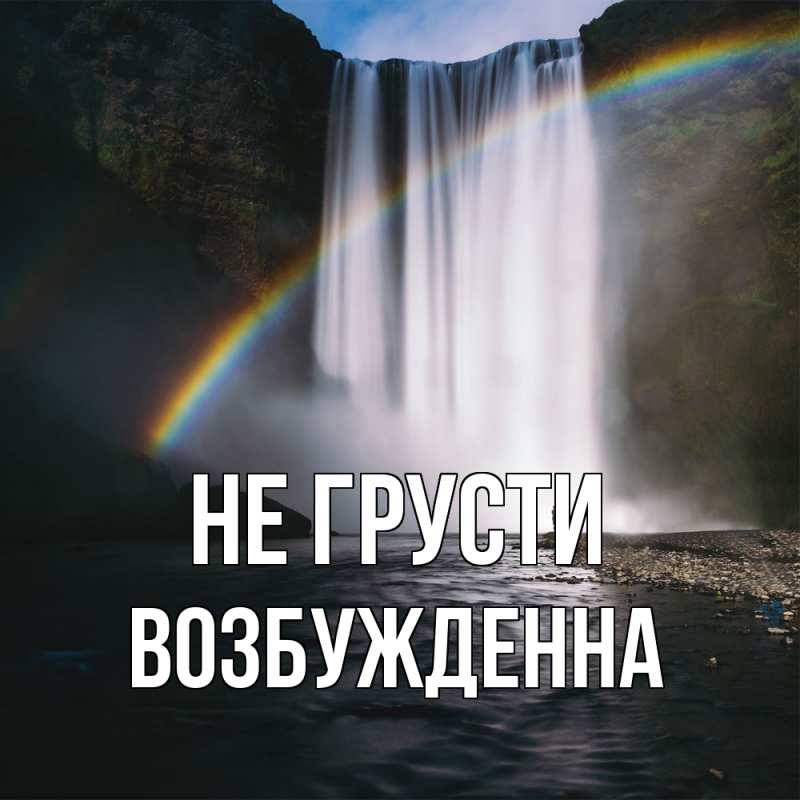 Картинка Не грусти, Возбужденна